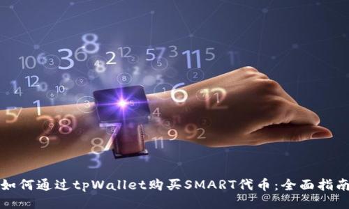 如何通过tpWallet购买SMART代币：全面指南