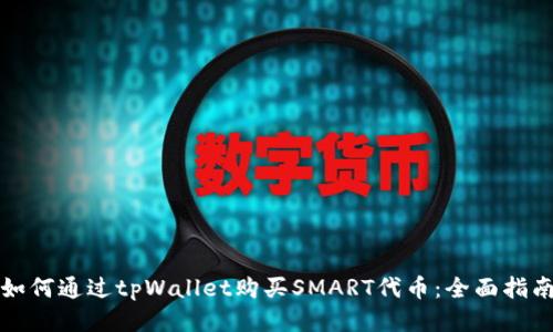 如何通过tpWallet购买SMART代币：全面指南