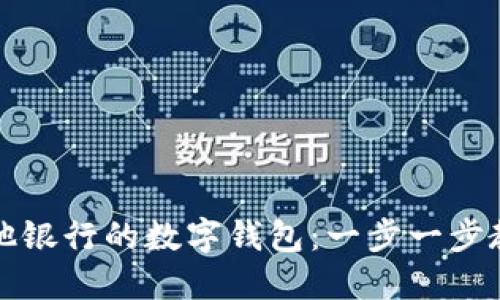 如何开通其他银行的数字钱包：一步一步教你轻松操作