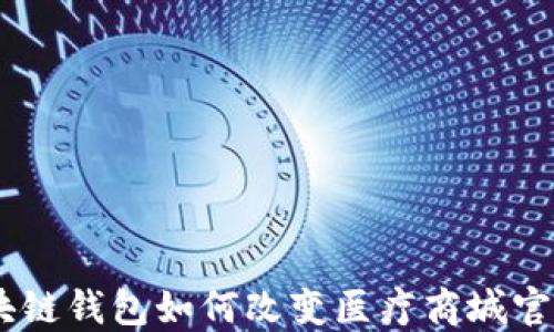 
探索未来：区块链钱包如何改变医疗商城官网的购物体验