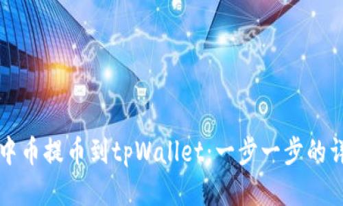 如何将中币提币到tpWallet：一步一步的详细指南