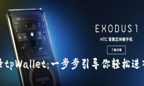 如何在电脑端登录tpWallet：一步步引导你轻松进入数字货币的世界