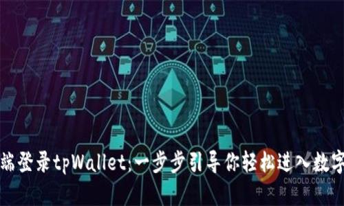 如何在电脑端登录tpWallet：一步步引导你轻松进入数字货币的世界