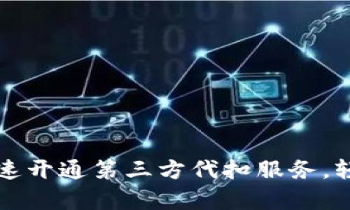 tpWallet如何快速开通第三方代扣服务，轻松实现资金管理