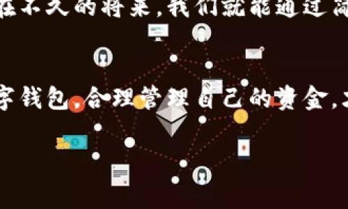 jiaoti数字钱包：如何高效管理和花费你的资金/jiaoti
数字钱包, 资金管理, 消费技巧, 智能支付/guanjianci

数字钱包的崛起与发展
在数字化快速发展的今天，数字钱包作为一种新兴的支付方式，正逐渐改变我们的消费习惯。数字钱包不仅可以储存资金，还能连接各种支付渠道，让我们在生活中的每一个角落都能享受到便利的支付体验。无论是购买日常所需的商品，还是进行线上购物，数字钱包都能帮助我们更高效地管理资金，做到“一日之计在于晨”，合理安排每一笔开销。

了解数字钱包的基本功能
首先，我们需要对数字钱包的基本功能有一个清晰的认识。它通常具有以下几项核心功能：
ul
    listrong资金存储：/strong用户可以将银行卡、信用卡等多个账户绑定在数字钱包中，方便随时存取。/li
    listrong线上支付：/strong通过扫描二维码或发送链接，用户可以快速完成线上购物支付。/li
    listrong线下支付：/strong在实体店，用户只需出示二维码或使用NFC技术，即可完成支付。/li
    listrong账单管理：/strong多数数字钱包具备消费记录、账单管理功能，让用户清楚自己的消费情况。/li
    listrong优惠活动：/strong一些数字钱包还提供各种优惠活动，帮助用户节省开支。/li
/ul

如何合理花费数字钱包中的资金
有了数字钱包，我们的消费方式变得更加灵活。那么，如何合理花费数字钱包中的资金呢？以下是一些实用的建议：

h4设定预算/h4
在每个月开始之前，不妨为自己制定一个消费预算。这就像“量入为出”，确保你不会在不必要的开销上浪费钱。你可以为食品、娱乐、购物等不同类别设定不同的消费限额，一旦超过预算就要及时警觉。

h4利用消费记录/h4
数字钱包的账单管理功能能够帮助你实时查看消费记录。每周抽出一些时间，看看自己的账户流水，就像“日清月结”，熟悉自己的消费习惯。不妨记录下哪些消费是必要的，哪些又是“可有可无”的奢侈品，这样可以帮助你资金的使用。

h4寻找优惠/h4
不管在线上还是线下购物，寻找优惠是非常重要的。很多数字钱包都会提供专属的优惠、折扣，工商界谚语云：“省一分便是赚一分”，利用这些优惠能够有效减少开支。在购物时，不妨先查询一下自己所使用的数字钱包是否能享受折扣，做到聪明消费。

h4使用智能支付/h4
智能支付的特点在于快捷与安全。对于较小金额的消费，可以开启无接触支付，这样不仅提高了支付效率，也减少了传统支付所需的时间和精力。在一些城市，利用数字钱包搭乘公共交通已经成为家常便饭，这种便捷使得出行和日常消费都变得轻松自然。

数字钱包的安全性
虽然数字钱包在使用上极为方便，但安全性同样是我们需要重视的问题。“小心驶得万年船”，用数字钱包进行交易时，注意以下几点可以帮助你保护自己的资金安全：

h4启用双重认证/h4
很多数字钱包都支持双重认证，这是保障账户安全的重要措施。启用双重认证后，在登录或进行支付时，会要求输入短信验证码或使用生物识别认证（如指纹扫描）。这样即便有人知道你的登录信息，也无法直接进入你的账户进行盗用。

h4定期更改密码/h4
定期更改你的账户密码，最好使用强密码，避免使用生日、手机号等容易猜到的组合。将密码与其他人的信息隔绝，这样可以有效提高账户的安全保护，做到“防患于未然”。

h4避免公共Wi-Fi/h4
在使用数字钱包时，尽量避免连接公共Wi-Fi。公共网络的安全性低，容易被黑客攻击。若不得已需要使用，请务必确保连接的是可信赖的网络，或使用VPN进行加密保护。

未来的数字钱包趋势
展望未来，数字钱包必将在支付领域扮演更加重要的角色。随着区块链、人工智能等技术的进步，数字钱包的功能将更加智能化，用户体验也会随之提升。或许在不久的将来，我们就能通过简单的语音命令完成支付，真正实现“科技改变生活”的理念。

结语：生活中的数字钱包
总之，数字钱包的出现极大地方便了我们的生活，使得消费变得更加智能与高效。但同时，我们也应当意识到安全和合理消费的重要性。在日常生活中，善用数字钱包，合理管理自己的资金，才能让这项新技术真正为我们所用，带来更好的生活体验。希望每位使用数字钱包的朋友都能做到“量入为出”，消费得当。

在数字时代，掌握如何合理花费和管理我们的资金，不仅能让我们的生活更加富足，也能让我们的消费更加智慧与独立，成为真正的“金钱的主人”。
