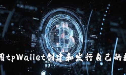 如何使用tpWallet创建和发行自己的数字货币