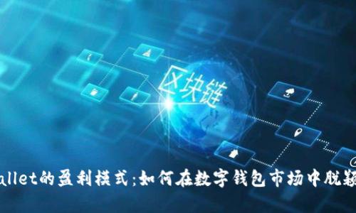 tpWallet的盈利模式：如何在数字钱包市场中脱颖而出
