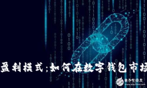 tpWallet的盈利模式：如何在数字钱包市场中脱颖而出