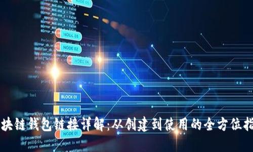 区块链钱包链接详解：从创建到使用的全方位指南