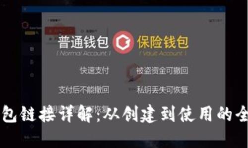 区块链钱包链接详解：从创建到使用的全方位指南