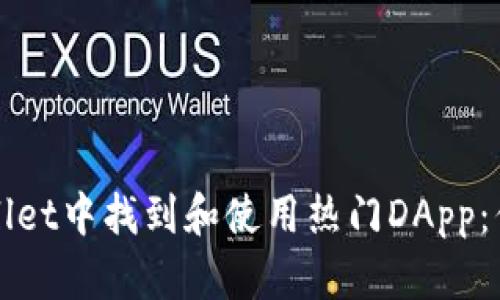 如何在tpWallet中找到和使用热门DApp：你的终极指南