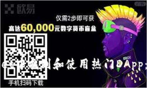 如何在tpWallet中找到和使用热门DApp：你的终极指南