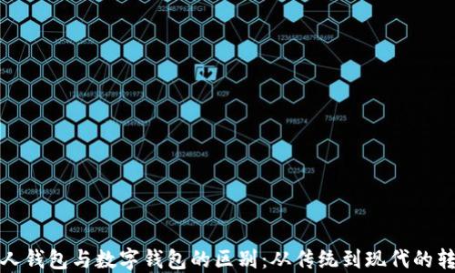 
个人钱包与数字钱包的区别：从传统到现代的转变