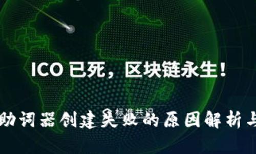 tpWallet助词器创建失败的原因解析与解决方案