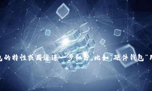 加密货币钱包的别名通常包括“数字钱包”、“虚拟钱包”或者“加密钱包”。这些别名有时可以根据钱包的特性或用途进一步细分，比如“硬件钱包”用于指代物理设备形式的加密钱包，或者“软件钱包”用于指代手机应用或电脑软件形式的加密钱包。

如果您想了解更多关于加密货币钱包的信息或者有其他具体问题，请告诉我！