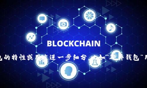 加密货币钱包的别名通常包括“数字钱包”、“虚拟钱包”或者“加密钱包”。这些别名有时可以根据钱包的特性或用途进一步细分，比如“硬件钱包”用于指代物理设备形式的加密钱包，或者“软件钱包”用于指代手机应用或电脑软件形式的加密钱包。

如果您想了解更多关于加密货币钱包的信息或者有其他具体问题，请告诉我！
