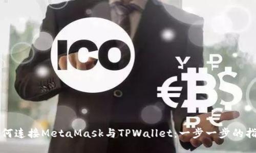 如何连接MetaMask与TPWallet：一步一步的指南
