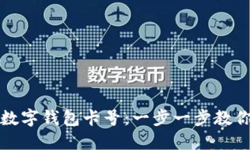 如何轻松查询数字钱包卡号：一步一步教你找到所需信息