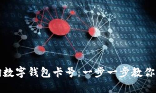 如何轻松查询数字钱包卡号：一步一步教你找到所需信息