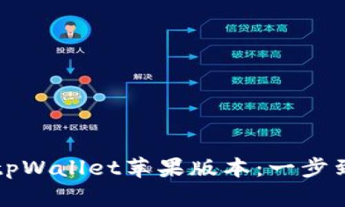 如何下载tpWallet苹果版本：一步到位的指南
