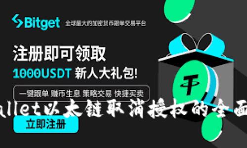 tpWallet以太链取消授权的全面指南