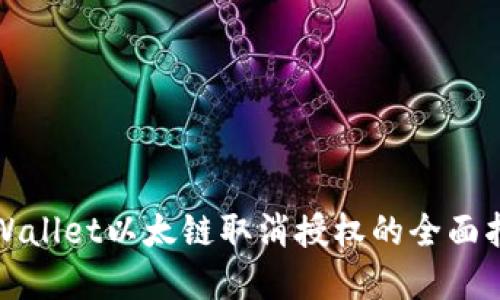 tpWallet以太链取消授权的全面指南