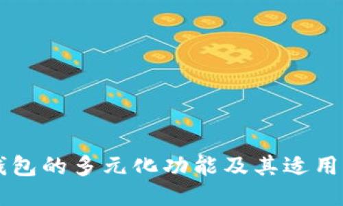 区块链钱包的多元化功能及其适用产品探索