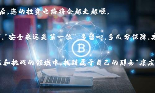    教你如何通过tpWallet购买数字货币：完整视频教程  / 
 guanjianci  tpWallet, 购买数字货币, 教程, 视频  /guanjianci 

引言：踏入数字货币的世界
在这个科技飞速发展的时代，数字货币正在逐渐改变我们的经济和金融交互方式。随着比特币、以太坊等热门币种的崛起，越来越多的人开始对数字货币产生浓厚的兴趣。为了帮助大家顺利踏入这片新天地，tpWallet成为很多用户的首选投资工具。本文将通过详细的步骤和视频教程，带你逐步领会如何在tpWallet中购买数字货币。

第一步：下载和安装tpWallet
首先，您需要从tpWallet的官方网站或应用商店下载该应用。无论您使用的是iOS还是Android设备，安装过程都十分简单。在下载完成后，打开应用，您会看到一个友好的界面，仿佛“万事开头难”瞬间被化解。

第二步：注册账户
接下来，您需要创建一个账户。在tpWallet的首页，点击“注册”按钮，填写您的手机号码或邮箱地址，并设定一个强密码。这里有句话说得好：“好事多磨”，所以稍微耐心点，很快就能设置好您的账户。注册完成后，系统会通过短信或邮件发送确认信息，请务必验证，确保您的账户安全。

第三步：完成身份认证
为了符合金融监管要求，tpWallet需要用户进行身份认证。通过上传身份证明和人脸识别的方式，完成身份验证。这里可能需要一点时间，但这是保护你资产安全的重要一步。正所谓“防患于未然”，我们要把每一个细节都做到位。

第四步：充值资金
身份认证完成后，您就可以为您的tpWallet账户充值。tpWallet支持多种充值方式，包括银行转账、第三方支付平台甚至是其他数字货币的转入。只需选择您最方便的方式，按照步骤操作，就如同“一步一脚印”，稳扎稳打。

第五步：选择购买的数字货币
资金到账后，在tpWallet的首页，您会看到多种数字货币的列表。根据您的喜好，选择您想要投资的数字货币。无论是比特币、以太坊还是一些新兴币种，都可以在这里找到。记住，“千里之行，始于足下”，在选择投资时要做足功课，了解它们的市场动态。

第六步：通过市场下单购买
选择好币种后，点击“购买”按钮，输入您想购买的数量，并确定支付方式。然后确认交易信息，确保没有问题后，提交订单即可。交易比划算的生意，一旦下单，“金风送爽”，交易便完成。

第七步：查看交易记录
交易完成后，您可以在tpWallet的“交易记录”中查看详细的交易信息。这里类似于您的“账本”，随时能够追踪您的投资动态。一旦熟悉这些操作后，您的投资之路将会越走越顺。

第八步：安全性和维护
数字货币的安全性至关重要，建议您开启双重验证功能，设置强密码并定期更换。如果可能的话，使用硬件钱包存储大额资产。就像“办事要细致”，“安全永远是第一位”。多留心，多几分保障，才能在这个变幻莫测的市场中保护自己的财富。

结语：投资之路的反思与总结
通过以上步骤，您应该可以轻松地在tpWallet中购买数字货币了。在投资的过程中，切忌跟风和盲目，只要保持理性与冷静，才能在这个充满机遇和挑战的领域中，找到属于自己的那条“康庄大道”。在这些过程中，保持学习和适应能力，才能让您在未来的数字经济中立于不败之地。

希望这个详细的购买教程能够帮助到您，让您在tpWallet的使用中如鱼得水。投资有风险，入市需谨慎，愿您在投资的路上顺风顺水，收获满满！