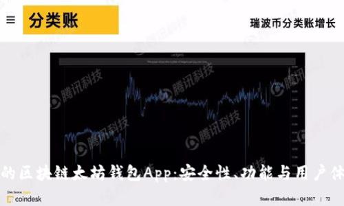 如何选择最佳的区块链太坊钱包App：安全性、功能与用户体验的完美平衡