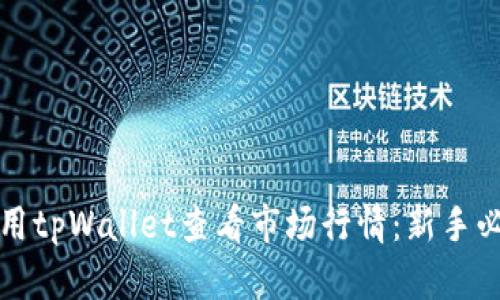 如何使用tpWallet查看市场行情：新手必看指南