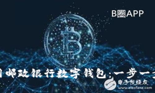 如何下载和使用邮政银行数字钱包：一步一步教你轻松搞定