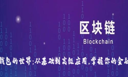 数字钱包的世界：从基础到高级应用，掌握你的金融未来