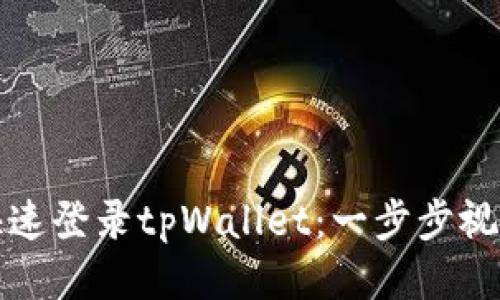 如何快速登录tpWallet：一步步视频教程