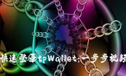 如何快速登录tpWallet：一步步视频教程