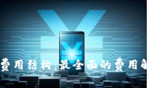 了解tpWallet费用结构：最全面的费用解析与省钱策略