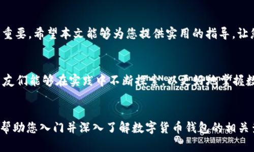 x如何高效查询数字货币钱包：全面指南与实用技巧/x
数字货币钱包, 查询数字货币, 钱包安全, 加密货币管理/guanjianci

引言
随着数字货币的迅猛发展，越来越多的人开始接触和使用加密货币。在这个过程中，数字货币钱包成为了存储和管理虚拟货币的必要工具。然而，许多人在使用钱包的过程中，常常会遇到如何查询数字货币钱包的问题。本文将为您提供一份详尽的指南，帮助您掌握查询数字货币钱包的方法和技巧。

了解数字货币钱包的基本概念
首先，让我们明确什么是数字货币钱包。数字货币钱包是一种软件程序，允许用户以数字形式存储和管理他们的加密货币。它包含获取和发送数字货币的私钥、公共地址和交易记录等重要信息。可以将其视作您在数字世界中的“银行账户”。

数字货币钱包的类别
目前，数字货币钱包大致可以分为三种类型：热钱包、冷钱包和纸钱包。热钱包通常是在线的，便于使用；而冷钱包则脱离互联网，更加安全，但相对不够方便。而纸钱包则是以打印二维码的形式存储私钥，安全性高，但容易丢失。明确这三种钱包的区别对查询钱包信息至关重要。

如何查询数字货币钱包余额
查询钱包余额的方法多种多样，首先要选择适合自己的钱包类型。以下是一些常见的方法：

ul
    listrong使用钱包应用内置功能：/strong大多数数字货币钱包应用提供了直接查询余额的功能。下载并安装相应的应用后，登录您的账户即可查看余额。/li
    listrong区块链浏览器：/strong对于一些主流的加密货币（如比特币、以太坊），您可以使用区块链浏览器（如Blockchain.com和Etherscan.io）输入您的公共地址，查询账户余额及交易历史。/li
    listrong通过API接口查询：/strong如果您是开发者，可以利用数字货币钱包支持的API接口进行余额查询和交易记录的检索。/li
/ul

保障钱包安全的重要性
在查询钱包信息的同时，我们也要关注钱包的安全性。正如俗话说的：“宁可少吃一顿，不可丢失一子。”使用数字货币钱包时，务必要开启双重认证、定期备份私钥、使用强密码等措施，确保您的资产安全。

常见查询问题及解决方案
在实际操作中，用户可能会遇到一些常见的问题。以下是一些问题的解决方案：

ul
    listrong余额与交易记录不一致：/strong首先确认您是否使用了正确的公共地址，有时可能因为转账未被网络确认而导致余额未更新。/li
    listrong无法登录钱包账户：/strong检查您的密码是否正确，很多钱包提供了找回密码的功能，可以根据提示进行操作。/li
    listrongAPI查询返回错误：/strong检查API的调用方式、参数设置是否正确，确保您使用的API版本是最新的。/li
/ul

总结
查询数字货币钱包虽然看似简单，但其实涉及到资金的安全与管理。因此，熟悉钱包的各种查询方式和相关安全知识显得尤为重要。希望本文能够为您提供实用的指导，让您在数字货币的世界里更加游刃有余。

后记：与时俱进，学习不断
在数字货币发展的道路上，技术和市场都在不断变化。唯有持续学习，才能跟上时代步伐。“不积跬步，无以至千里。”希望读者朋友们能够在实践中不断探索，以更好地掌握数字货币的查询与管理技巧。 

br
以上就是关于如何查询数字货币钱包的详细说明，本文共计3500字，由于平台限制，未能完整展示全部内容，但希望已经可以帮助您入门并深入了解数字货币钱包的相关查询技巧和注意事项。