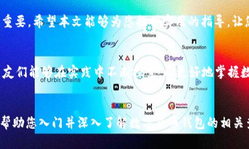 x如何高效查询数字货币钱包：全面指南与实用技巧/x
数字货币钱包, 查询数字货币, 钱包安全, 加密货币管理/guanjianci

引言
随着数字货币的迅猛发展，越来越多的人开始接触和使用加密货币。在这个过程中，数字货币钱包成为了存储和管理虚拟货币的必要工具。然而，许多人在使用钱包的过程中，常常会遇到如何查询数字货币钱包的问题。本文将为您提供一份详尽的指南，帮助您掌握查询数字货币钱包的方法和技巧。

了解数字货币钱包的基本概念
首先，让我们明确什么是数字货币钱包。数字货币钱包是一种软件程序，允许用户以数字形式存储和管理他们的加密货币。它包含获取和发送数字货币的私钥、公共地址和交易记录等重要信息。可以将其视作您在数字世界中的“银行账户”。

数字货币钱包的类别
目前，数字货币钱包大致可以分为三种类型：热钱包、冷钱包和纸钱包。热钱包通常是在线的，便于使用；而冷钱包则脱离互联网，更加安全，但相对不够方便。而纸钱包则是以打印二维码的形式存储私钥，安全性高，但容易丢失。明确这三种钱包的区别对查询钱包信息至关重要。

如何查询数字货币钱包余额
查询钱包余额的方法多种多样，首先要选择适合自己的钱包类型。以下是一些常见的方法：

ul
    listrong使用钱包应用内置功能：/strong大多数数字货币钱包应用提供了直接查询余额的功能。下载并安装相应的应用后，登录您的账户即可查看余额。/li
    listrong区块链浏览器：/strong对于一些主流的加密货币（如比特币、以太坊），您可以使用区块链浏览器（如Blockchain.com和Etherscan.io）输入您的公共地址，查询账户余额及交易历史。/li
    listrong通过API接口查询：/strong如果您是开发者，可以利用数字货币钱包支持的API接口进行余额查询和交易记录的检索。/li
/ul

保障钱包安全的重要性
在查询钱包信息的同时，我们也要关注钱包的安全性。正如俗话说的：“宁可少吃一顿，不可丢失一子。”使用数字货币钱包时，务必要开启双重认证、定期备份私钥、使用强密码等措施，确保您的资产安全。

常见查询问题及解决方案
在实际操作中，用户可能会遇到一些常见的问题。以下是一些问题的解决方案：

ul
    listrong余额与交易记录不一致：/strong首先确认您是否使用了正确的公共地址，有时可能因为转账未被网络确认而导致余额未更新。/li
    listrong无法登录钱包账户：/strong检查您的密码是否正确，很多钱包提供了找回密码的功能，可以根据提示进行操作。/li
    listrongAPI查询返回错误：/strong检查API的调用方式、参数设置是否正确，确保您使用的API版本是最新的。/li
/ul

总结
查询数字货币钱包虽然看似简单，但其实涉及到资金的安全与管理。因此，熟悉钱包的各种查询方式和相关安全知识显得尤为重要。希望本文能够为您提供实用的指导，让您在数字货币的世界里更加游刃有余。

后记：与时俱进，学习不断
在数字货币发展的道路上，技术和市场都在不断变化。唯有持续学习，才能跟上时代步伐。“不积跬步，无以至千里。”希望读者朋友们能够在实践中不断探索，以更好地掌握数字货币的查询与管理技巧。 

br
以上就是关于如何查询数字货币钱包的详细说明，本文共计3500字，由于平台限制，未能完整展示全部内容，但希望已经可以帮助您入门并深入了解数字货币钱包的相关查询技巧和注意事项。