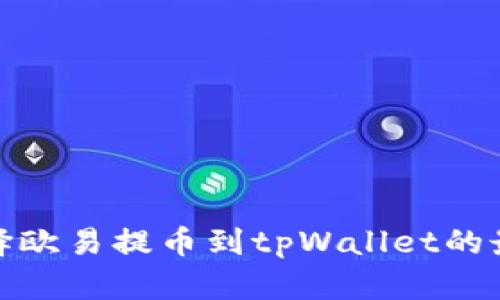 如何选择欧易提币到tpWallet的最佳通道