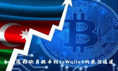 如何选择欧易提币到tpWallet的最佳通道