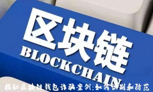 
揭秘区块链钱包诈骗案例：如何识别和防范