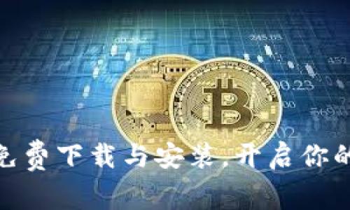 数字钱包：轻松免费下载与安装，开启你的智能支付生活！
