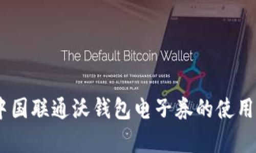 全面解析：中国联通沃钱包电子券的使用技巧与攻略