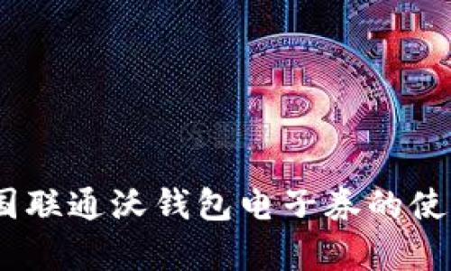 全面解析：中国联通沃钱包电子券的使用技巧与攻略