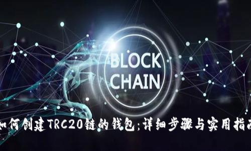 如何创建TRC20链的钱包：详细步骤与实用指南