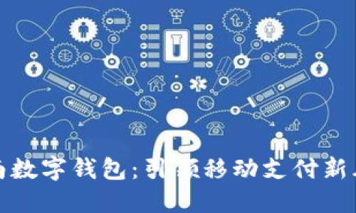 济南数字钱包：引领移动支付新风潮