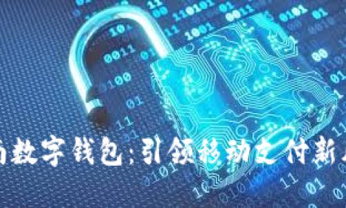 济南数字钱包：引领移动支付新风潮