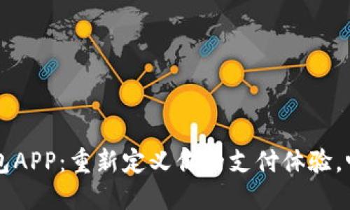 苏州数字钱包APP：重新定义你的支付体验，畅享智慧生活