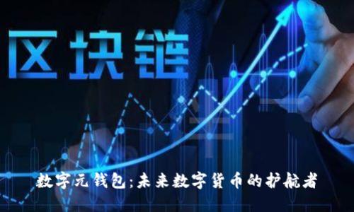 数字元钱包：未来数字货币的护航者