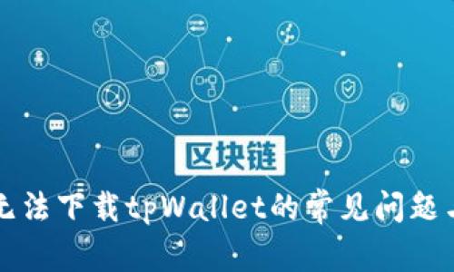 解决无法下载tpWallet的常见问题与方法