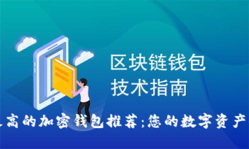 安全性最高的加密钱包推荐：您的数字资产保护指南